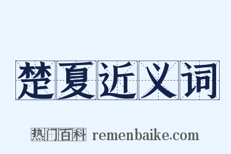 楚夏近义词是什么意思的图片